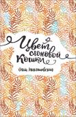 Миклашевская О. Цвет слоновой кошки