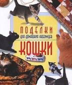 Поделки для домашних любимцев. Кошки.