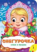 Снегурочка (Веселые глазки)