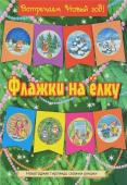 Встречаем Новый год! Флажки на елку (красно-желт)