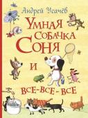 Умная собачка Соня и все-все-все (Все истории)