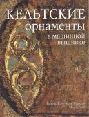 Кельтские орнаменты в машинной вышивке