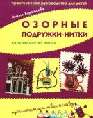 Озорные подружки-нитки: аппликация из ниток. Практическое руководство для детей.