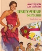 Аксессуары для одежды. Цветочные фантазии.