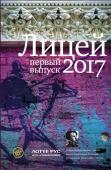 Гептинг, Грачев, Курская: Лицей 2017. Первый выпуск