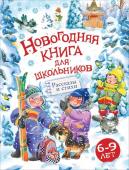 Новогодняя книга для школьников