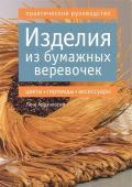 Изделия из бумажных веревочек. Практическое руководство