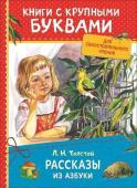 Толстой Л.Н. Рассказы из азбуки (ККБ)