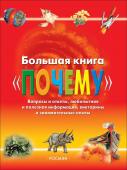 Большая книга 'Почему'