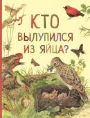 Кто вылупился из яйца? (Удивительный мир животных)