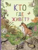 Кто где живет? (Удивительный мир животных)