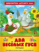 Два веселых гуся. Потешки