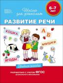 6-7 лет. Развитие речи. Учебное пособие