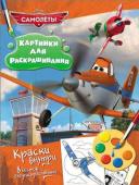 Disney. Самолеты. Раскраска с красками