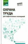 Захарова Ирина Михайловна Охрана труда для нефтегазовых колледжей: учеб.пос