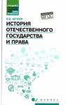 Цечоев Валерий Кулиевич История отечественного государства и права: уч.пос