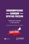 Экономические санкции против России: правов вызовы