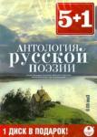 CDmp3 5+1 Антология русской поэзии