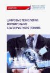 Ручкина Гульнара Флюровна Цифровые технологии: формиров.благоприятн.режима