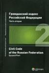 Гражданский кодекс РФ. Часть вторая