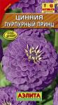 Цинния Пурпурный принц изящная (однолетник) 0,3гр цв/п 10/ (А) Нидерланды