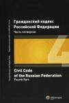 Гражданский кодекс РФ. Часть четвертая