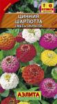 Цинния Шарлотта смесь обсадочная (однолетник) 0,3гр цв/п 5/ (А) Нидерланды МИНИМУМ