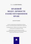 Капитонова Елена Анатольевна Правовой модус личности в конституционном праве