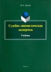 Грачев Михаил Александрович Судебно-лингвистическая экспертиза [Учебник]