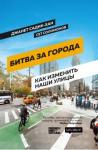 Садик-Хан Джанет Битва за города : Как изменить наши улицы