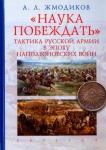 Жмодиков Александр Леонидович Наука побеждать.Тактика русской армии в эпоху нап.