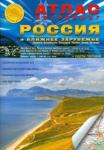 Атлас автодорог: Россия и Ближнее Зарубежье (мяг)