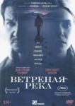 DVD Ветреная река