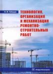 Лебедев Владимир Михайлович Технология, организ. и механиз.ремонтно-стр. работ