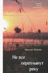 Шмагин Николай Николаевич Не все переплывут через реку