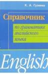 Гузеева Ксения Александровна Справочник по грамматике английского языка