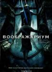 Харью Стобе DVD Воображариум