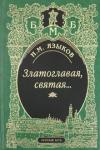 Языков Николай Михайлович Златоглавая, святая…