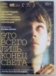 Долан Ксавье DVD Это всего лишь конец света