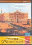 DVD Дворцы Русского музея