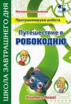 Семионенков Михаил Программируем робота. Путешествие в Робокодию