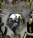 Эйдельман Тамара Натановна Хронограф/Бородинская битва. 1812