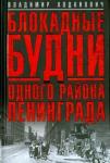 Ходанович Владимир Иванович Блокадные будни одного района Ленинграда