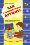 Пионтковская Наталья Абрамовна Как с компьютером дружить