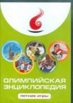 CDpc Олимпийская энциклопедия. Летние игры