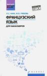 Ким Лариса Семеновна Французский язык для бакалавров: учебное пособие