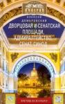 Домбровский Алексей Викторович Дворцовая и Сенатская площади...