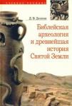 Деопик Дмитрий Витальевич Библейская археология и древнейшая история Святой