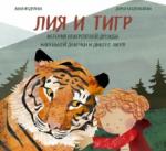 Федулова Анна Алексеевна Лия и Тигр. История невероят.дружбы маленьк.девочк