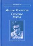 Касаткин Михаил Александрович Счастье покоя: Стихотворения и переводы